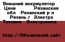 Xiaomi Mi Power Bank 2 Silver (Внешний аккумулятор) › Цена ­ 1 890 - Рязанская обл., Рязанский р-н, Рязань г. Электро-Техника » Электроника   